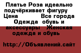 Платье Роза идеально подчёркивает фигуру  › Цена ­ 2 000 - Все города Одежда, обувь и аксессуары » Женская одежда и обувь   